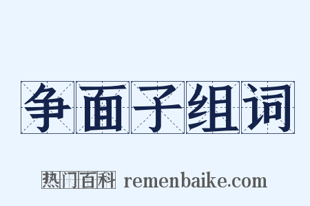 争面子组词是什么意思的图片